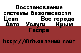 Восстановление системы безопасности › Цена ­ 7 000 - Все города Авто » Услуги   . Крым,Гаспра